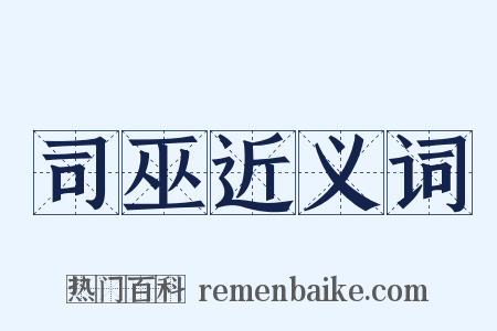 司巫近义词是什么意思的图片
